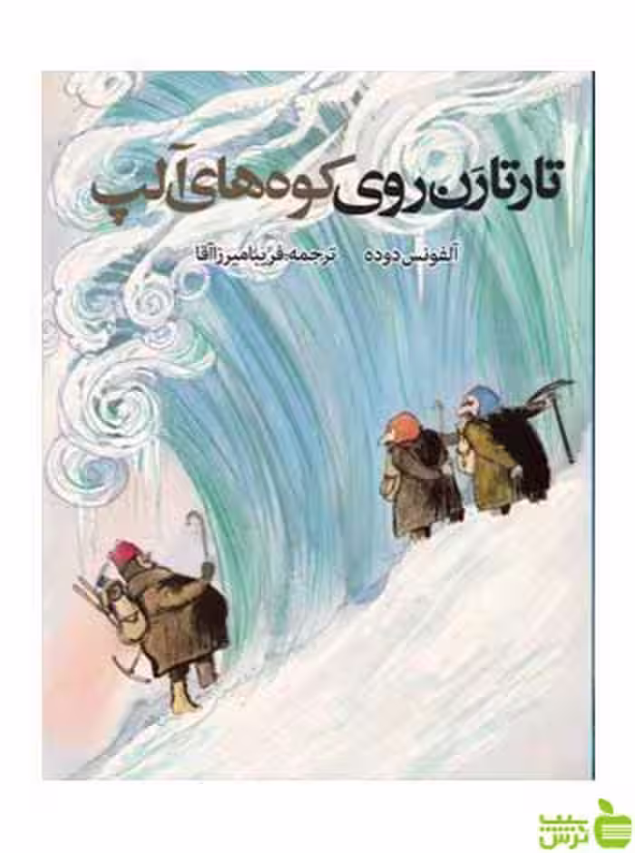 تارتارن روی کوه های آلپ آلفونس دوده روزنه - سیب ترش - SibTorsh