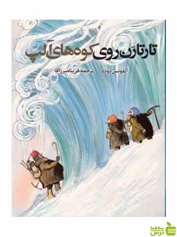 تارتارن روی کوه های آلپ آلفونس دوده روزنه - سیب ترش - SibTorsh