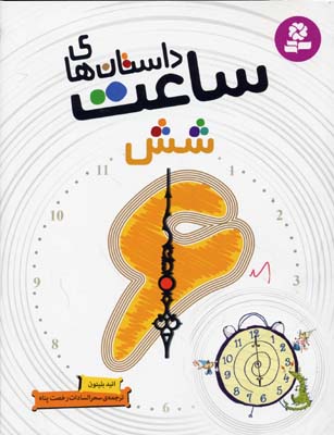 داستان های ساعت 6