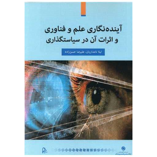 کتاب آینده نگاری علم و فناوری و اثرات آن در سیاستگذاری اثر لیلا نامداریان