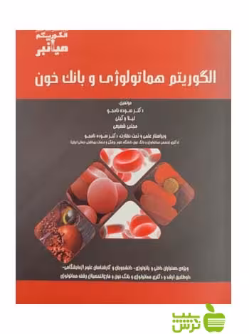 الگوریتم هماتولوژی و بانک خون خلیلی - سیب ترش - SibTorsh