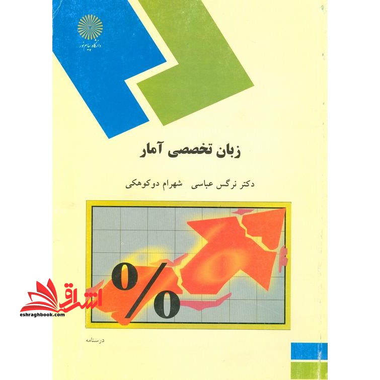 زبان تخصصی آمار - فروشگاه کتاب اشراق