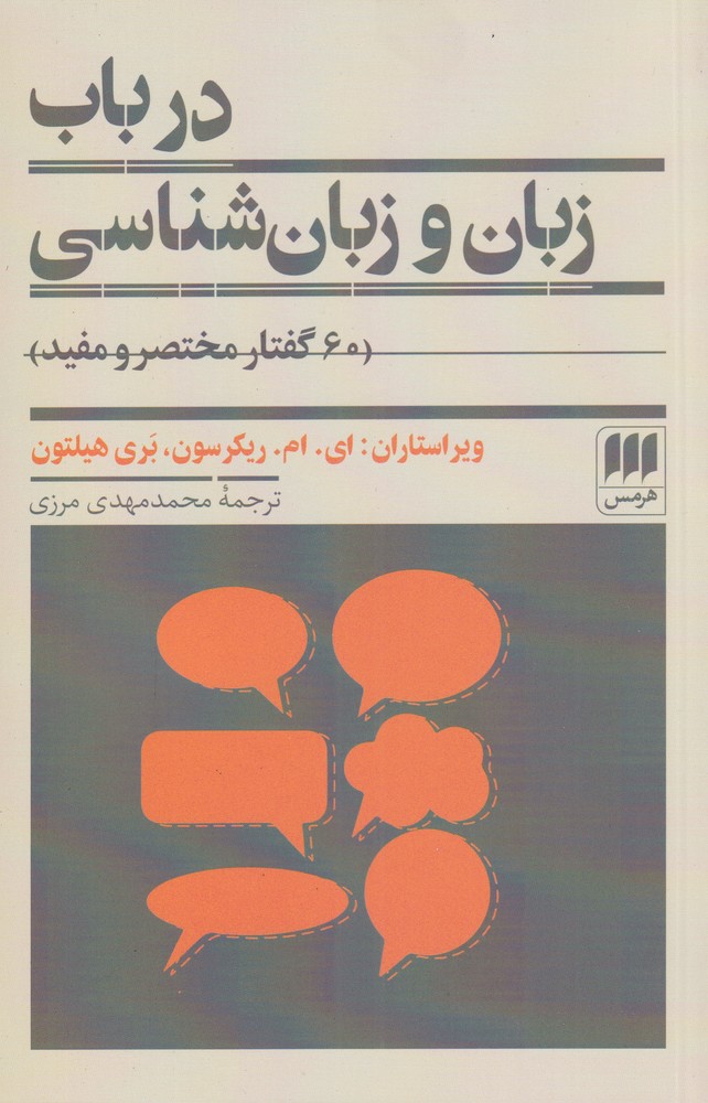 کتاب در باب زبان و زبان شناسی