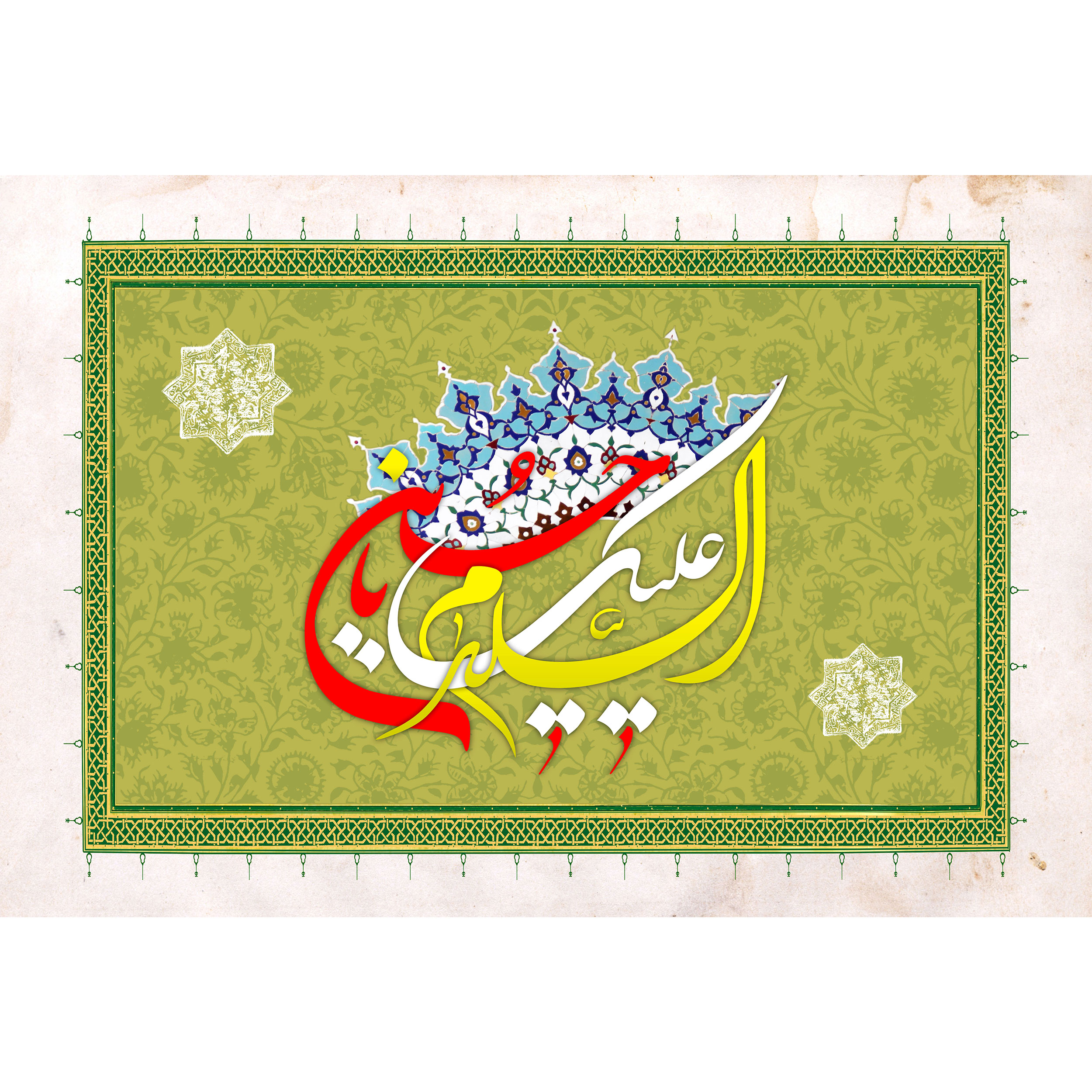 تابلو شاسی مدل السلام و علیک یا حسین T2924