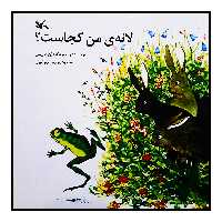 كتاب لانه‌ي من كجاست؟ اثر رن ماريس انتشارات کانون پرورش فکری کودکان و نوجوانان