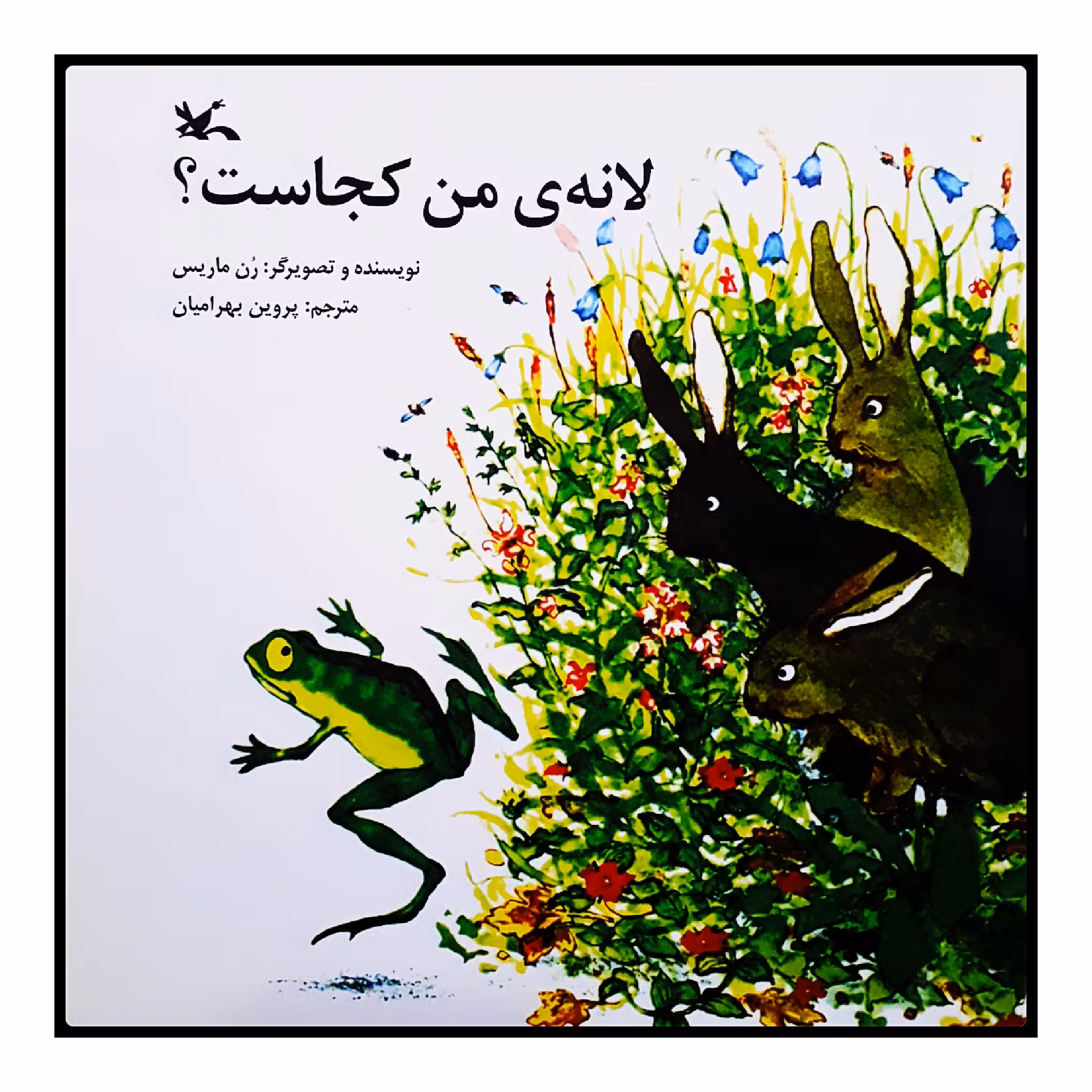 كتاب لانه‌ي من كجاست؟ اثر رن ماريس انتشارات کانون پرورش فکری کودکان و نوجوانان