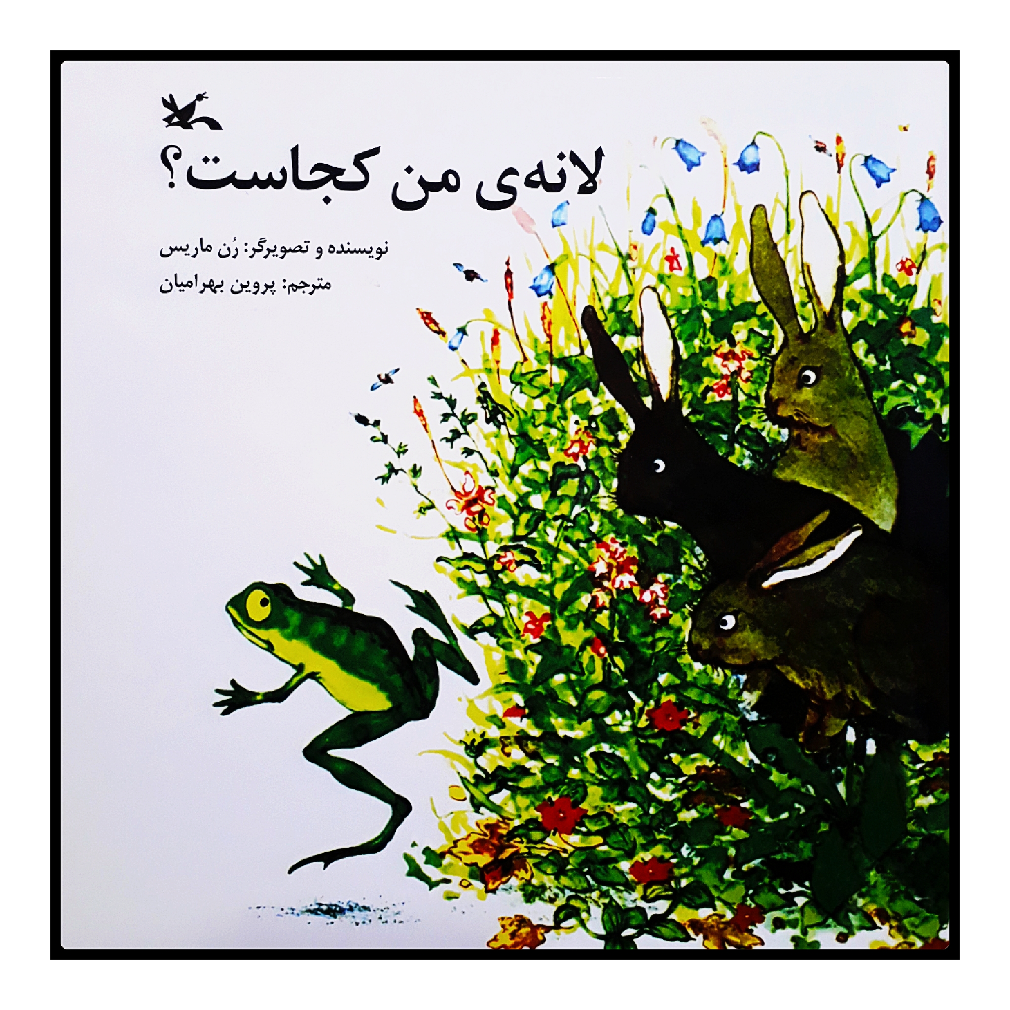 كتاب لانهي من كجاست؟ اثر رن ماريس انتشارات کانون پرورش فکری کودکان و نوجوانان