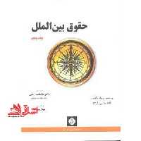 حقوق بین الملل (ترجمه international law) ویرایش 2012 - فروشگاه کتاب اشراق