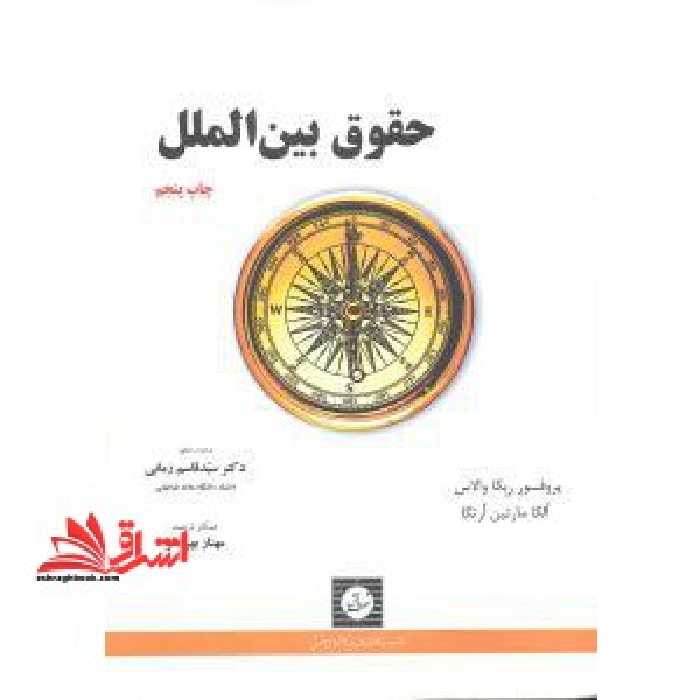 حقوق بین الملل (ترجمه international law) ویرایش 2012 - فروشگاه کتاب اشراق