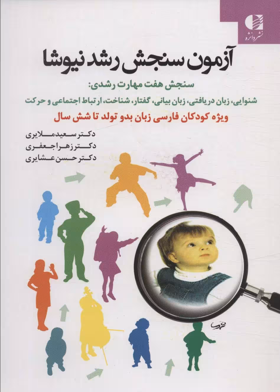 آزمون سنجش رشد نیوشا - ناشربوک | خرید آنلاین کتاب