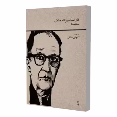کتاب آثار استاد روح الله خالقی اثر گلنوش خالقی انتشارات ماهور