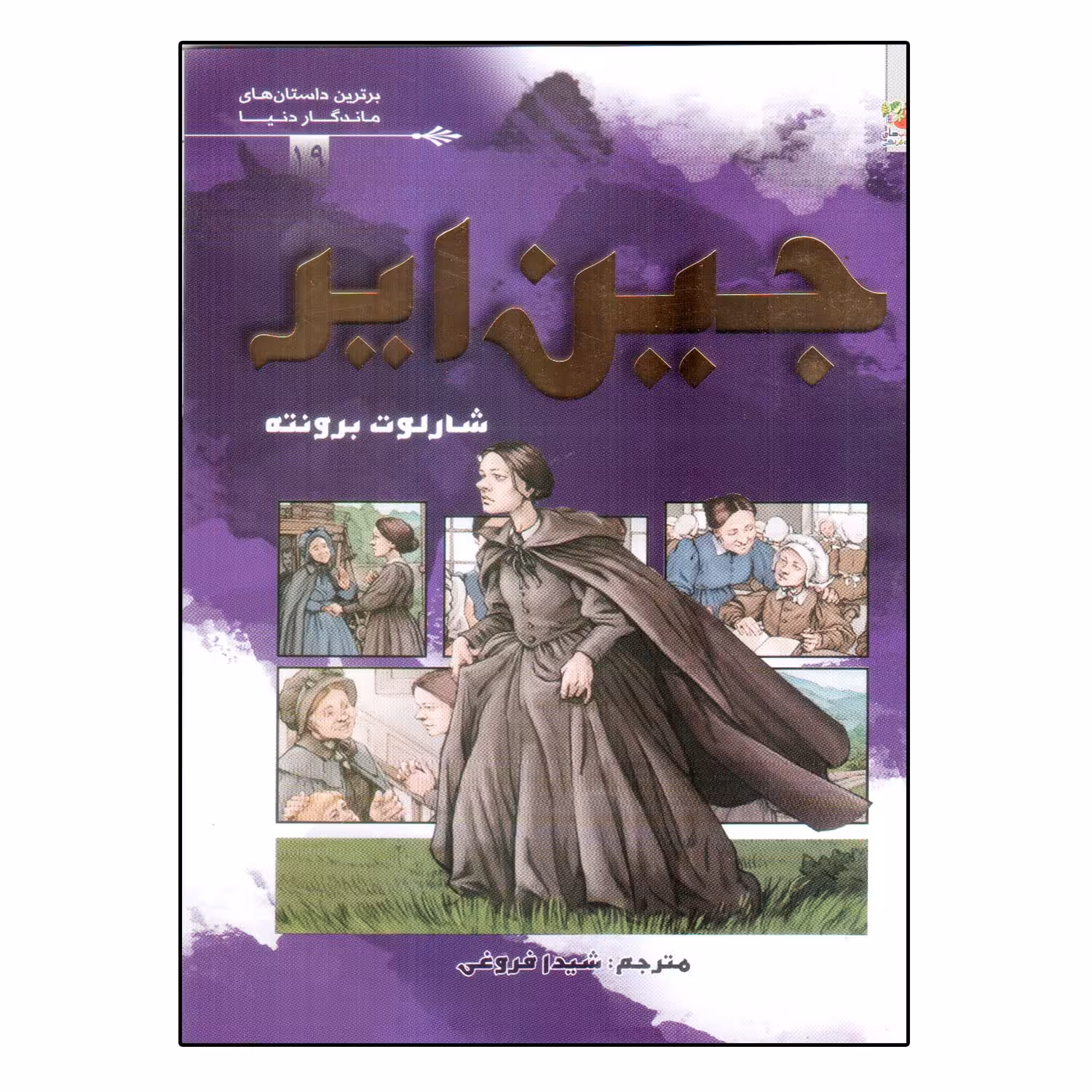کتاب جین ایر اثر شارلوت برونته انتشارات سایه گستر