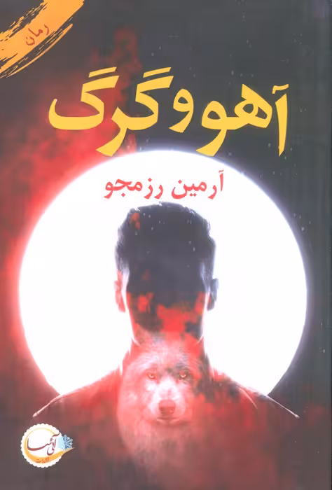آهو و گرگ