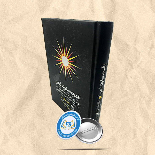 قدرت سکوت ذهن
