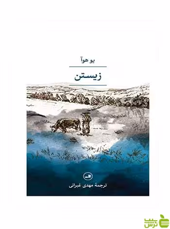 زیستن یوهوآ ثالث - سیب ترش - SibTorsh یوهوآ
