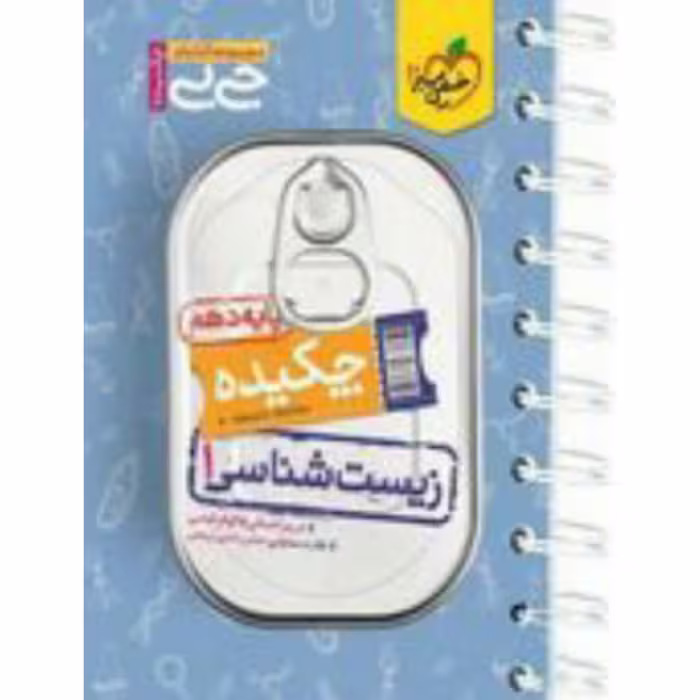 کتاب  جیبی چکیده زیست دهم خیلی سبز