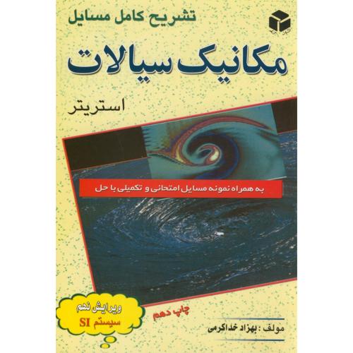 کتاب تشریح مسائل مکانیک سیالات استریتر