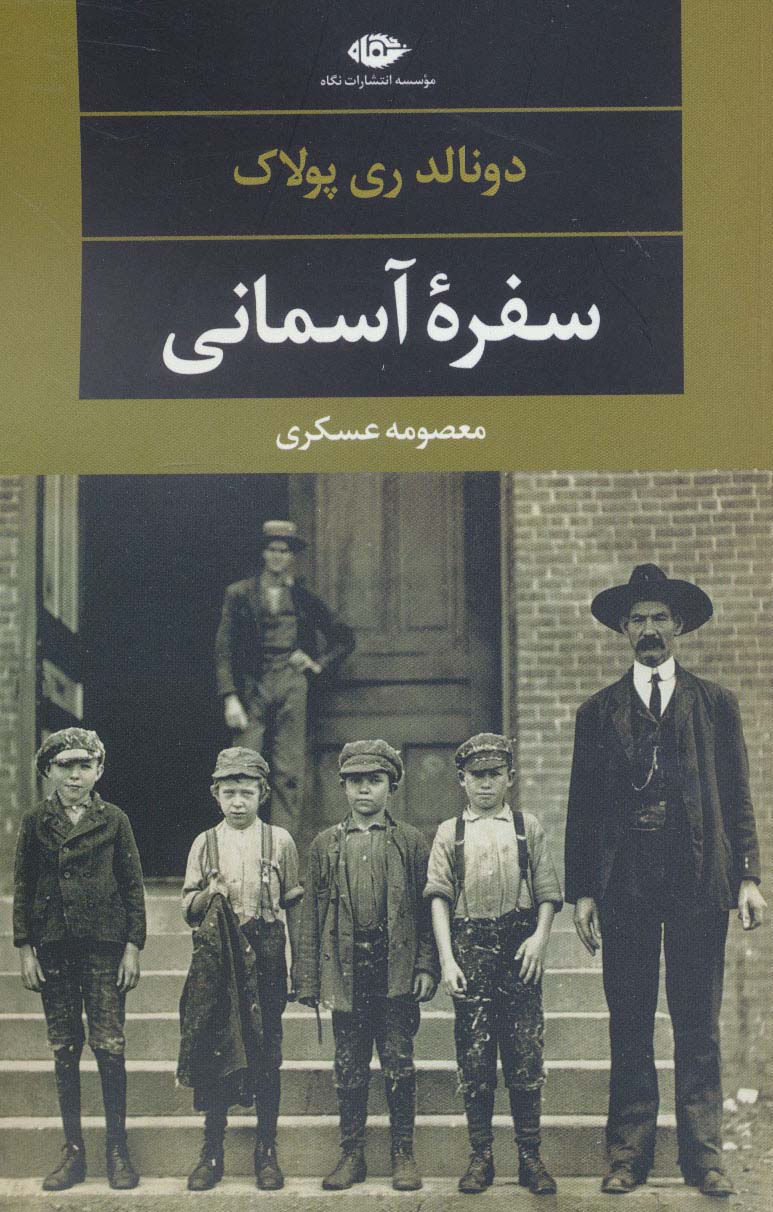 سفره آسمانی (دبیات مدرن جهان،چشم و چراغ115) - ناشربوک | خرید آنلاین کتاب