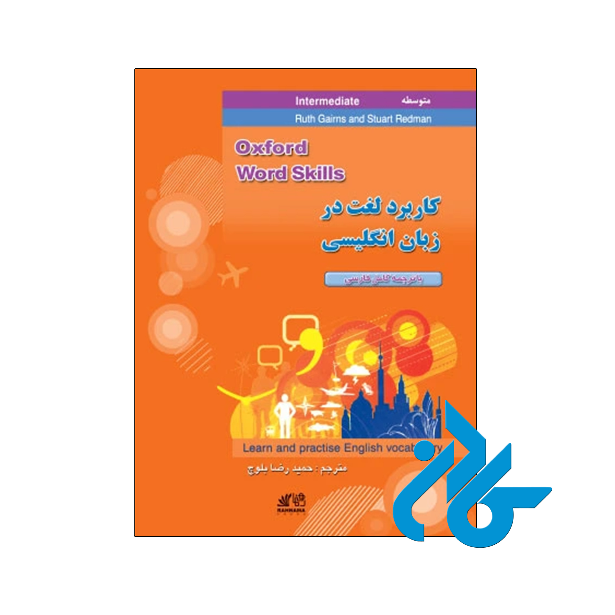 خرید و قیمت کتاب کاربرد لغت در زبان انگلیسی متوسط