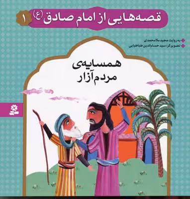 قصه هایی از امام صادق (ع) 1 (همسایه ی مردم آزار)