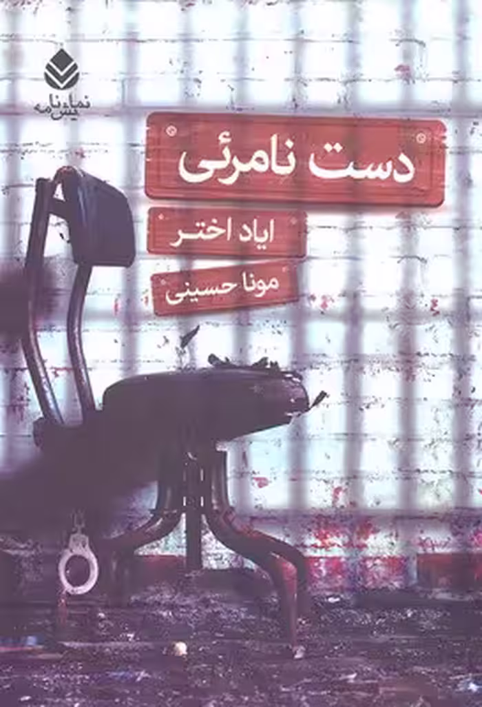 دست نامرئی (نمایش نامه)