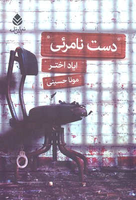 دست نامرئی (نمایش نامه)