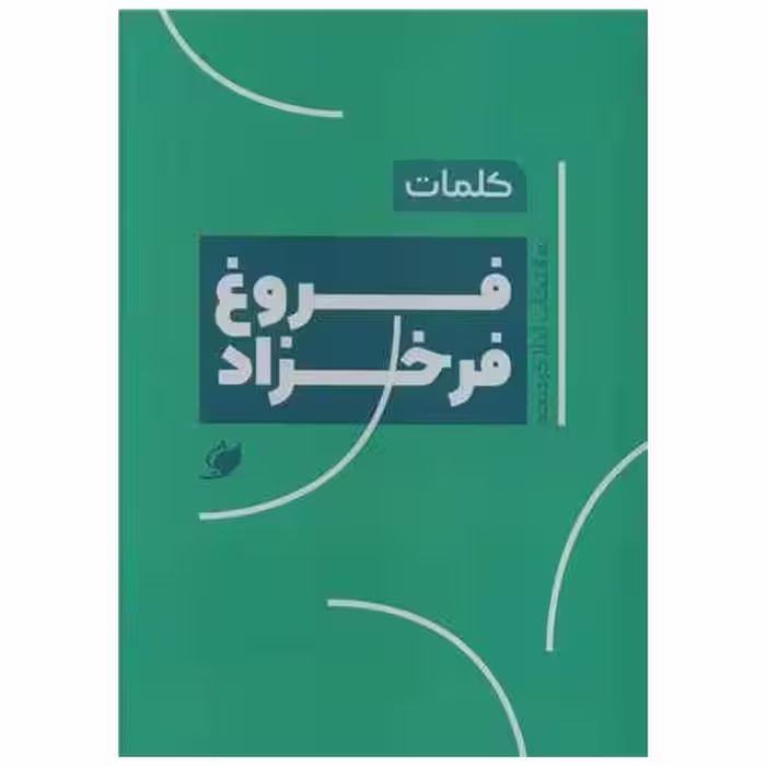 کتاب کلمات فروغ فرخزاد (جیبی) اثر فروغ فرخزاد ، لیلا کردبچه