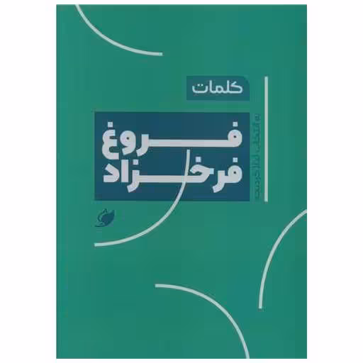 کتاب کلمات فروغ فرخزاد (جیبی) اثر فروغ فرخزاد ، لیلا کردبچه