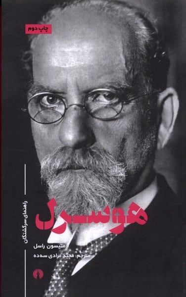 راهنمای سرگشتگان (هوسرل) - کتابفروشی کوچه کتاب