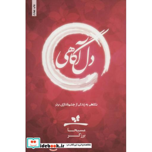 کتاب دل آگاهی (نگاهی به زندگی از چشم اندازی برتر) اثر مسیحا برزگر