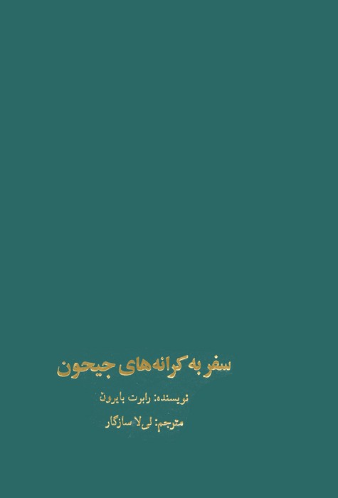 سفر به کرانه های جیحون - ناشربوک | خرید آنلاین کتاب