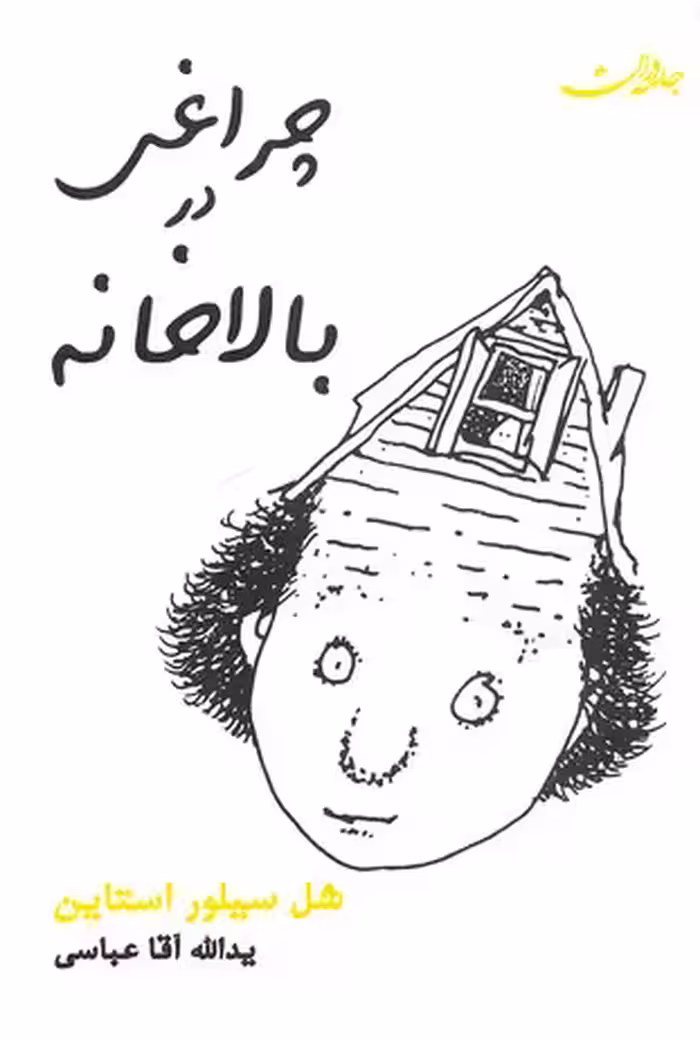 چراغی در بالاخانه