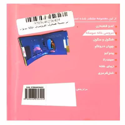 کتاب عروسی خاله سوسکه اثر پری ناز شجره نشر خانه ادبیات