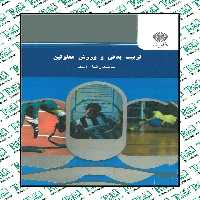 تربیت بدنی و ورزش معلولین محمدرضا اسد پیام نور