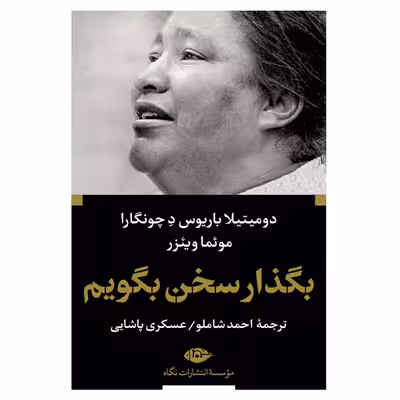 کتاب بگذار سخن بگویم اثر دومیتیلا باریوس د چونگارا و موئما وئیزر نشر نگاه