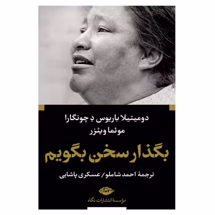کتاب بگذار سخن بگویم اثر دومیتیلا باریوس د چونگارا و موئما وئیزر نشر نگاه