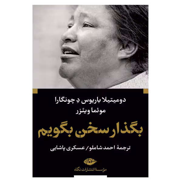 کتاب بگذار سخن بگویم اثر دومیتیلا باریوس د چونگارا و موئما وئیزر نشر نگاه