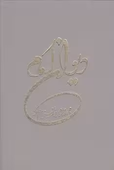 خرید کتاب دیوان امام: مجموعه اشعار امام خمینی — کتابسرای طه