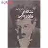 کتاب نشانه ای برای رهایی اثر والتر بنیامین نشر مرکز