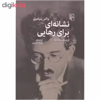 کتاب نشانه ای برای رهایی اثر والتر بنیامین نشر مرکز