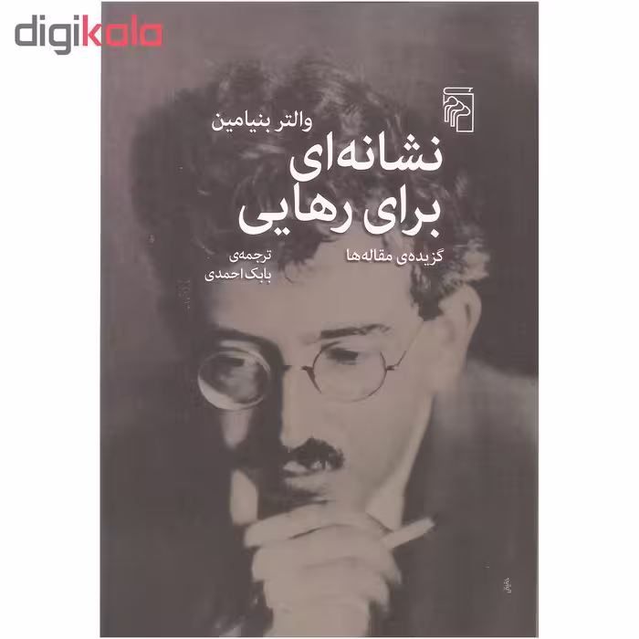 کتاب نشانه ای برای رهایی اثر والتر بنیامین نشر مرکز