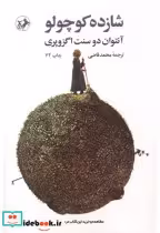 قیمت و خرید کتاب شازده کوچولو نشر امیرکبیر | ایده بوک