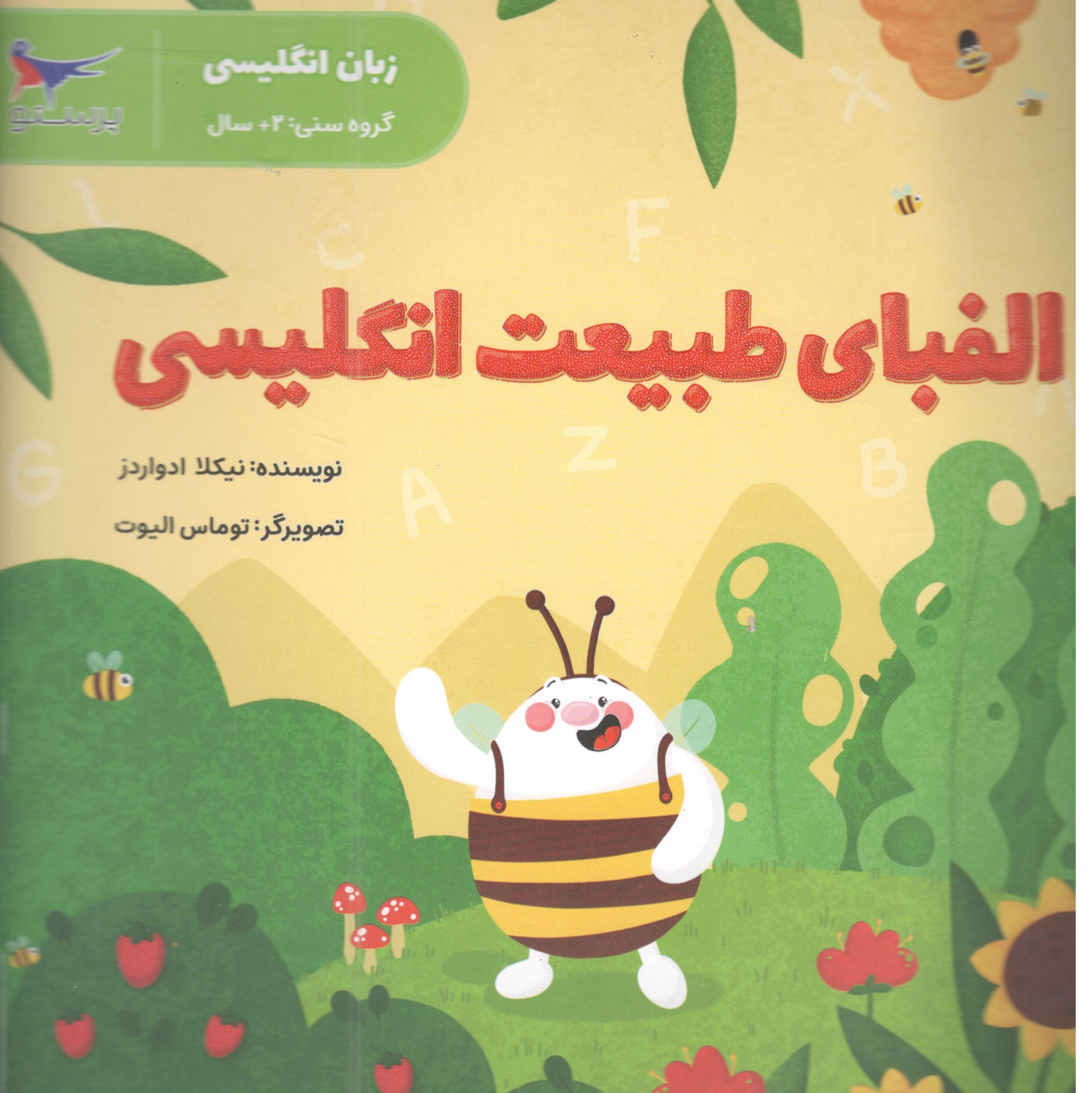کتاب الفبای طبیعت انگلیسی اثر نیکلا ادواردز انتشارات پرستو