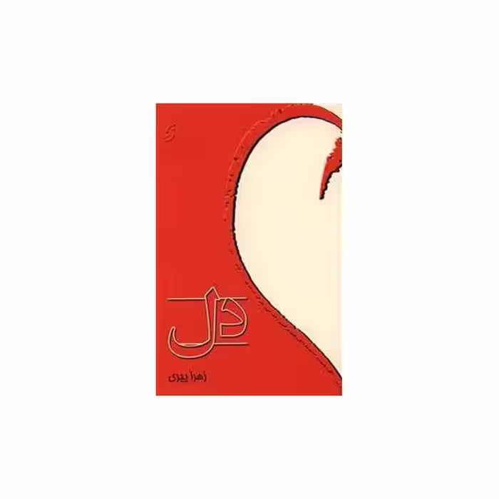 کتاب دل اثر زهرا پیری