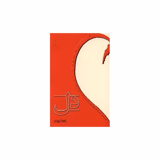 کتاب دل اثر زهرا پیری