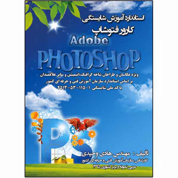 کتاب کارور فتوشاپ اثر هادی وحیدی انتشارات نبض دانش