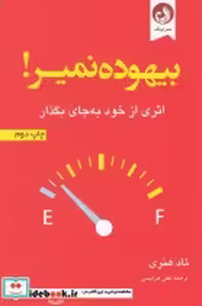 قیمت و خرید کتاب بیهوده نمیر اثر تاد هنری | ایده بوک