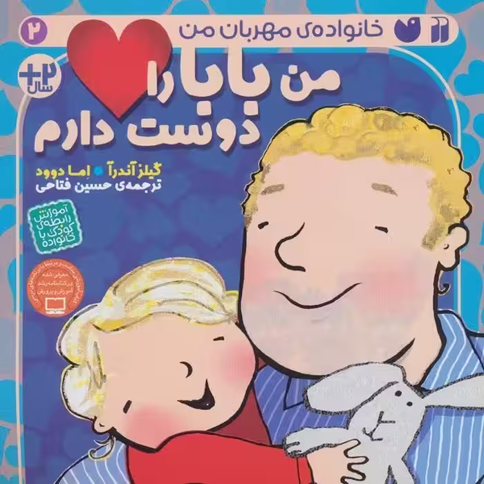 خانواده‌ی مهربان من 2: من بابا را دوست دارم