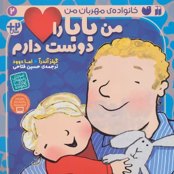 خانواده‌ی مهربان من 2: من بابا را دوست دارم