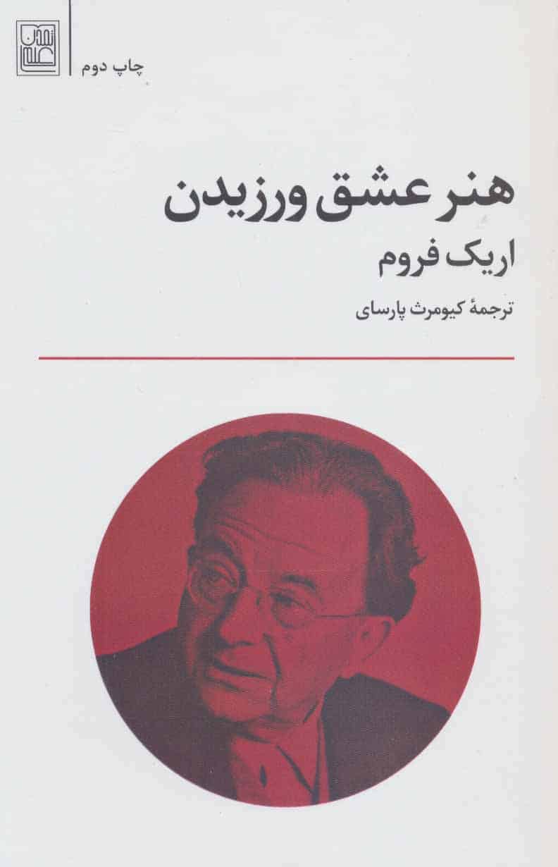 هنر عشق ورزیدن - کتابفروشی کوچه کتاب